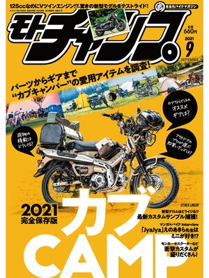 cover image of モトチャンプ: 2021年9月号